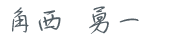 角西勇一